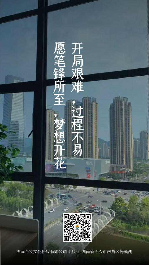 湖南(nán)企發文化傳媒有限公司